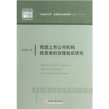 我國(guó)上市公司機(jī)構(gòu)投資者的治理效應(yīng)研究